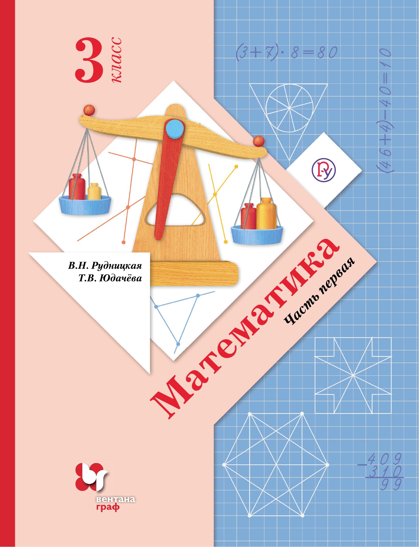 

Математика. 3 класс. Учебник в 2 частях. Часть 1