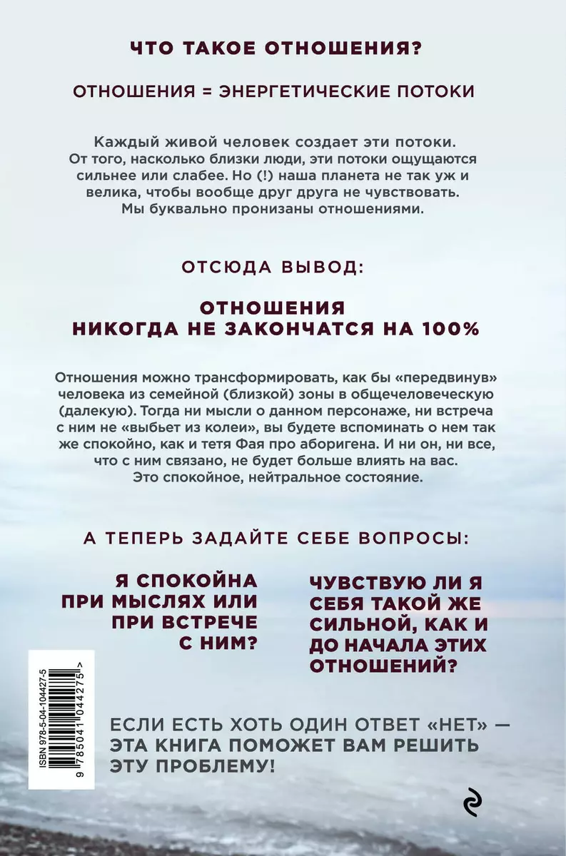 Мужской взгляд на отношения. Как отпустить прошлое и начать новую жизнь -  купить книгу с доставкой в интернет-магазине «Читай-город». ISBN:  978-5-04-104427-5