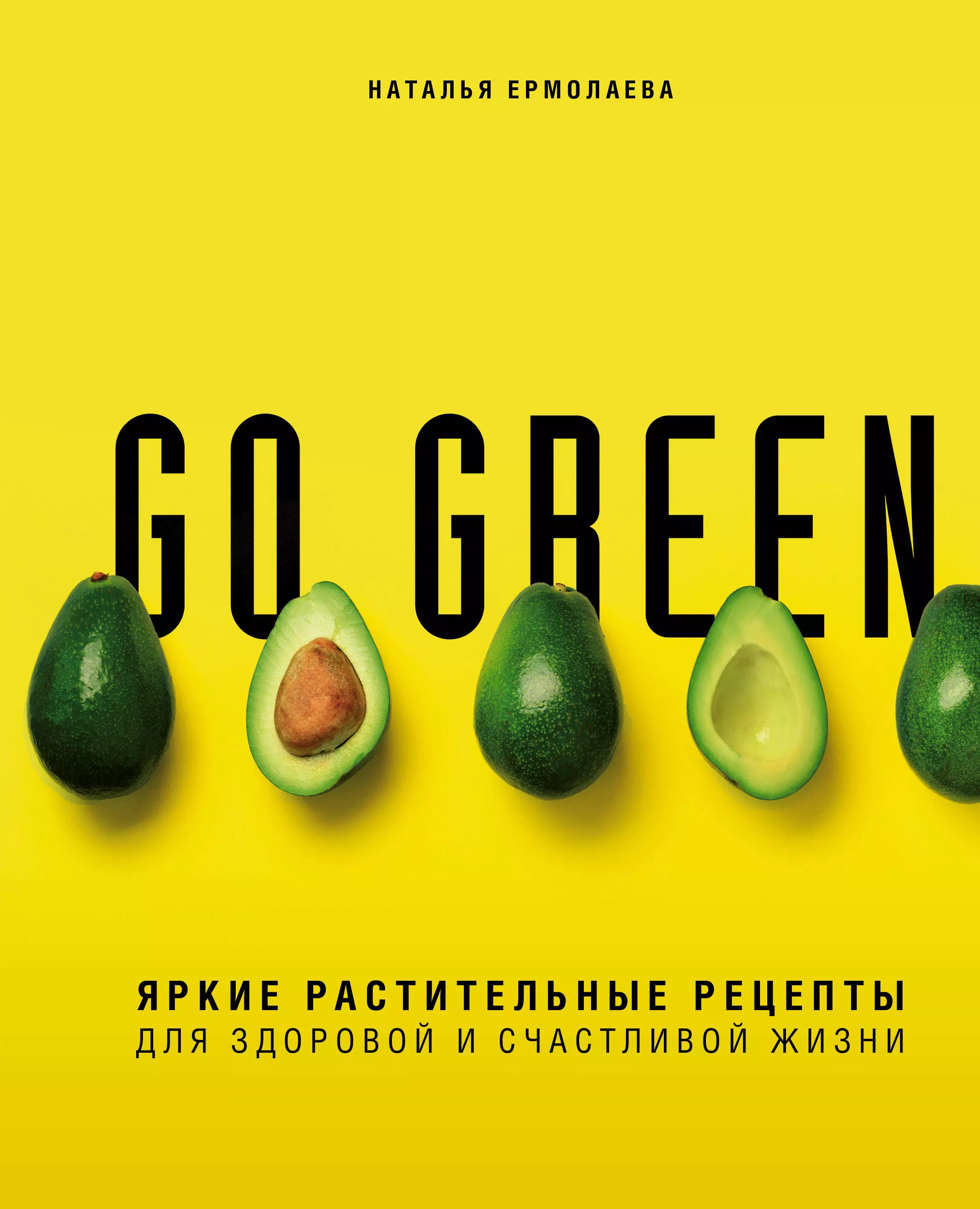 Ермолаева Наталья Алексеевна Go green. Яркие растительные рецепты для здоровой и счастливой жизни