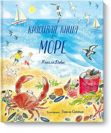 Дэвис Никола - Красивая книга о море