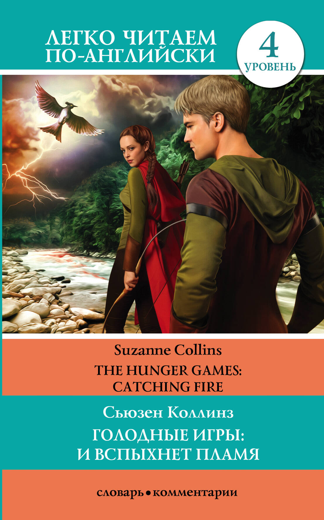 Коллинз Сьюзен Голодные игры: И вспыхнет пламя. The Hunger Games: Catching Fire. Уровень 4