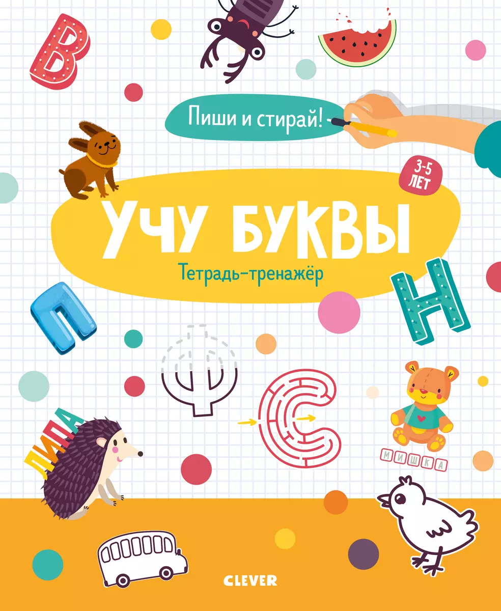 Учу буквы. Тетрадь-тренажер. 3-5 лет - купить книгу с доставкой в  интернет-магазине «Читай-город». ISBN: 978-5-00-115986-5