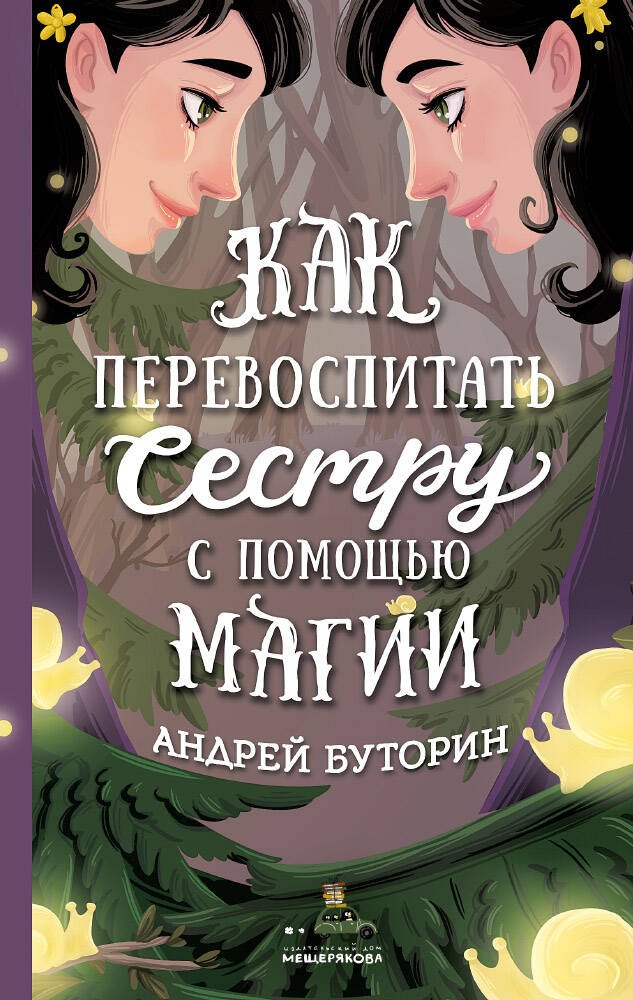 

Как перевоспитать сестру с помощью магии