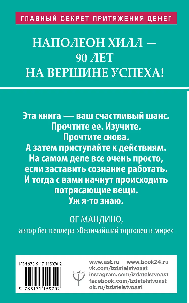 Как сила позитивного мышления сделает вас богатыми (Уильям Стоун ...
