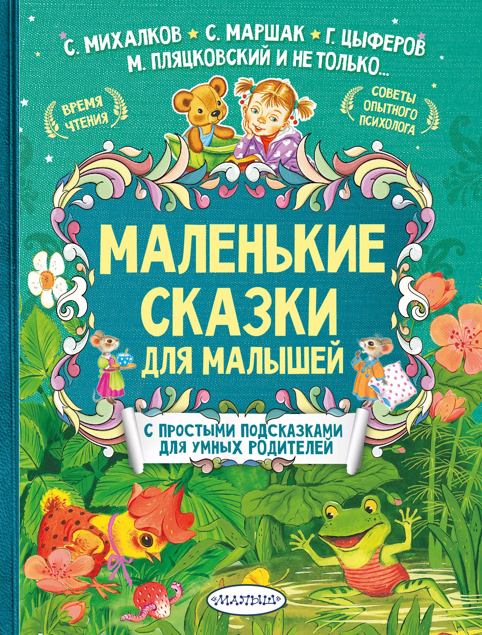 Михалков Сергей Владимирович, Маршак Самуил Яковлевич Маленькие сказки для малышей маршак самуил яковлевич михалков сергей владимирович александрова зинаида николаевна первый счёт для малышей