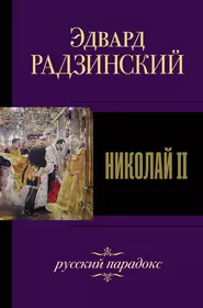 Книги из серии «Эдвард Радзинский. Лучшее» | Купить в интернет-магазине  «Читай-Город»