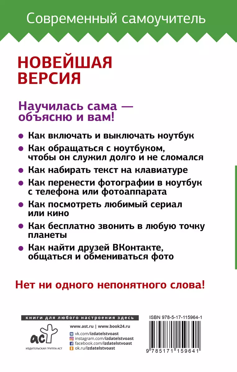 Ноутбук. Обучись сам! С нуля. В любом возрасте. Новейшее издание исправленное и дополненное