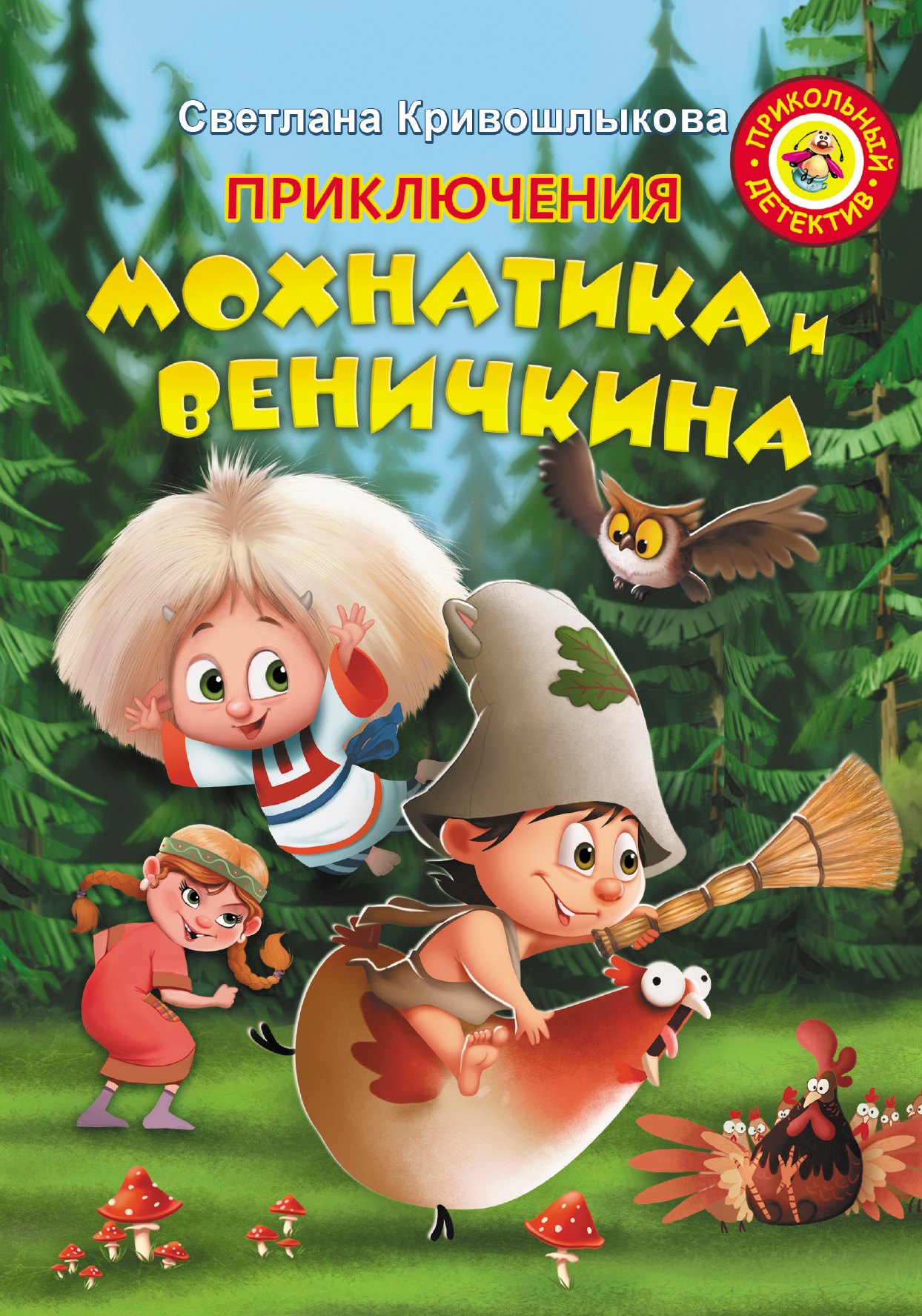

Приключения Мохнатика и Веничкина