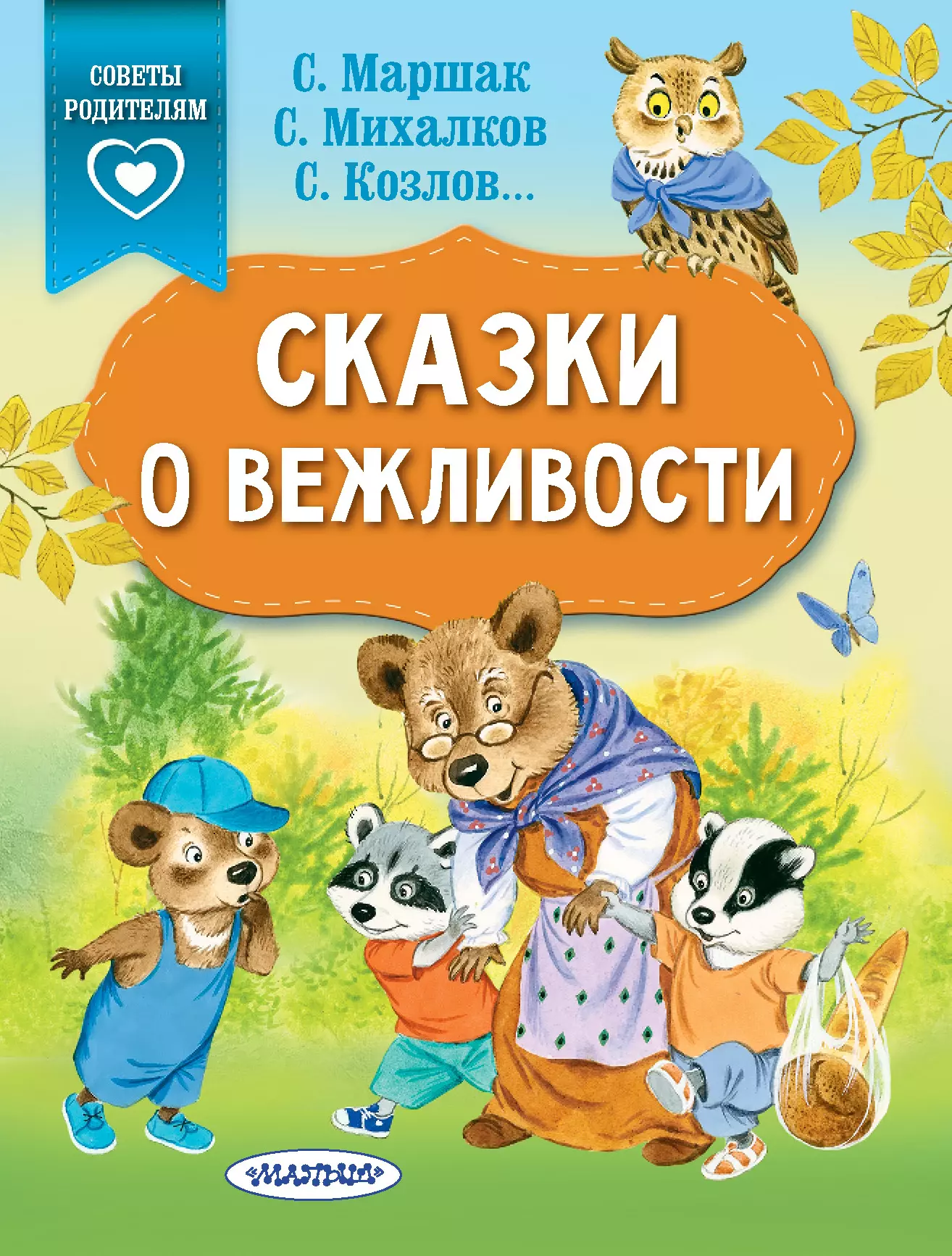 Михалков Сергей Владимирович, Осеева Валентина Александровна, Козлов Сергей Григорьевич Сказки о вежливости