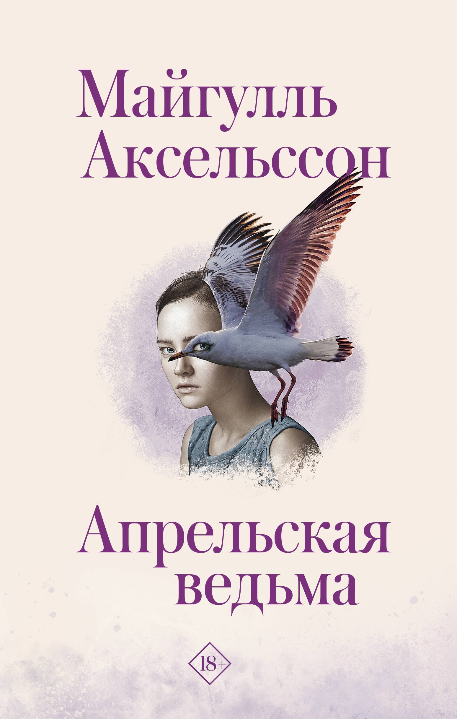 Аксельссон Майгулль Апрельская ведьма леонова кристина рак подарил мне жизнь