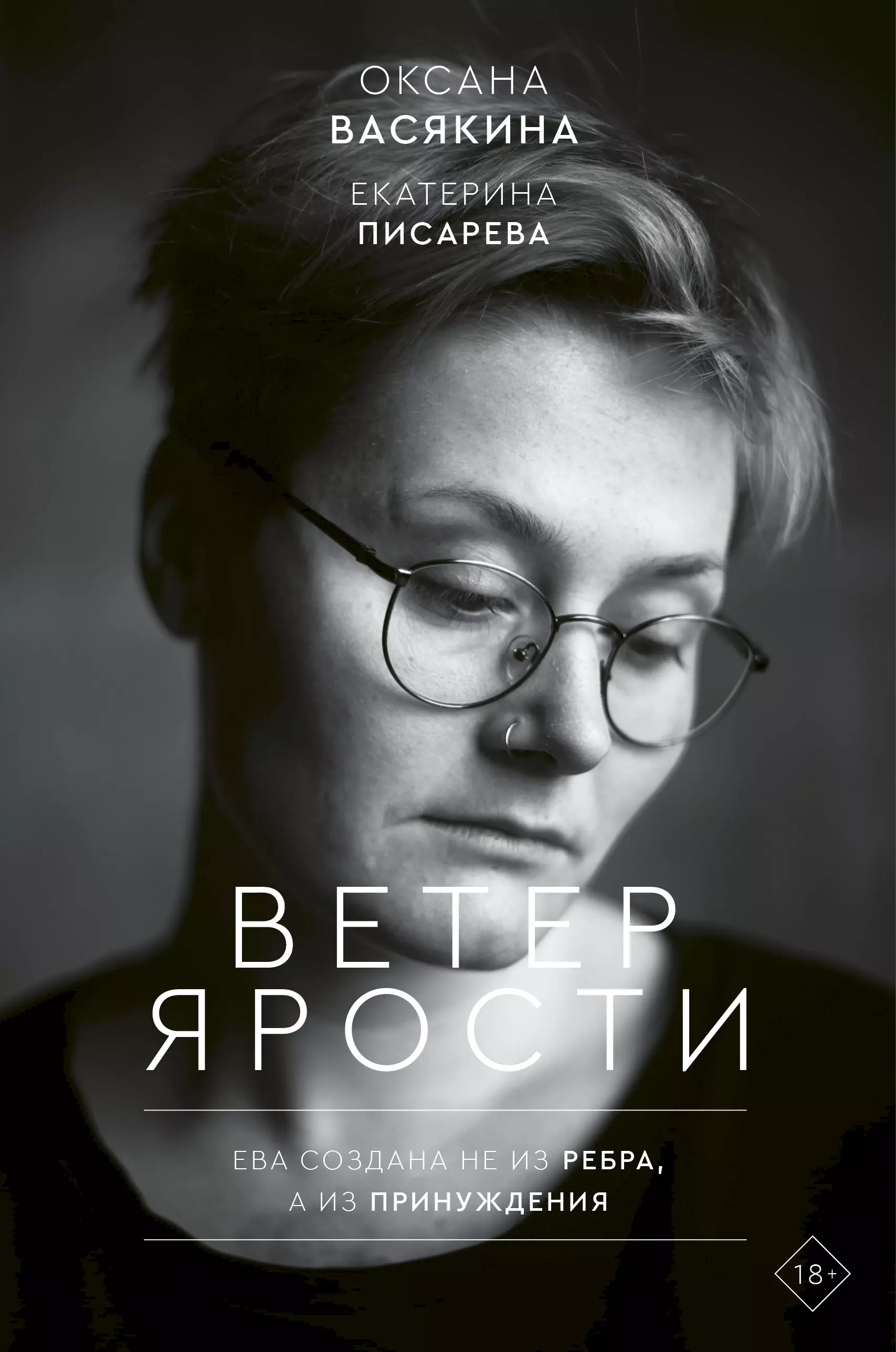 Васякина Оксана, Писарева Екатерина Ветер ярости