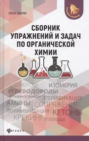 Сборник упражнений и задач по органической химии (Елена Зыкова) - купить  книгу с доставкой в интернет-магазине «Читай-город». ISBN: 978-5-222-32436-3