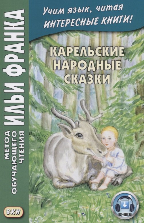 

Карельские народные сказки / Karjalaisie rahvahan starinoj