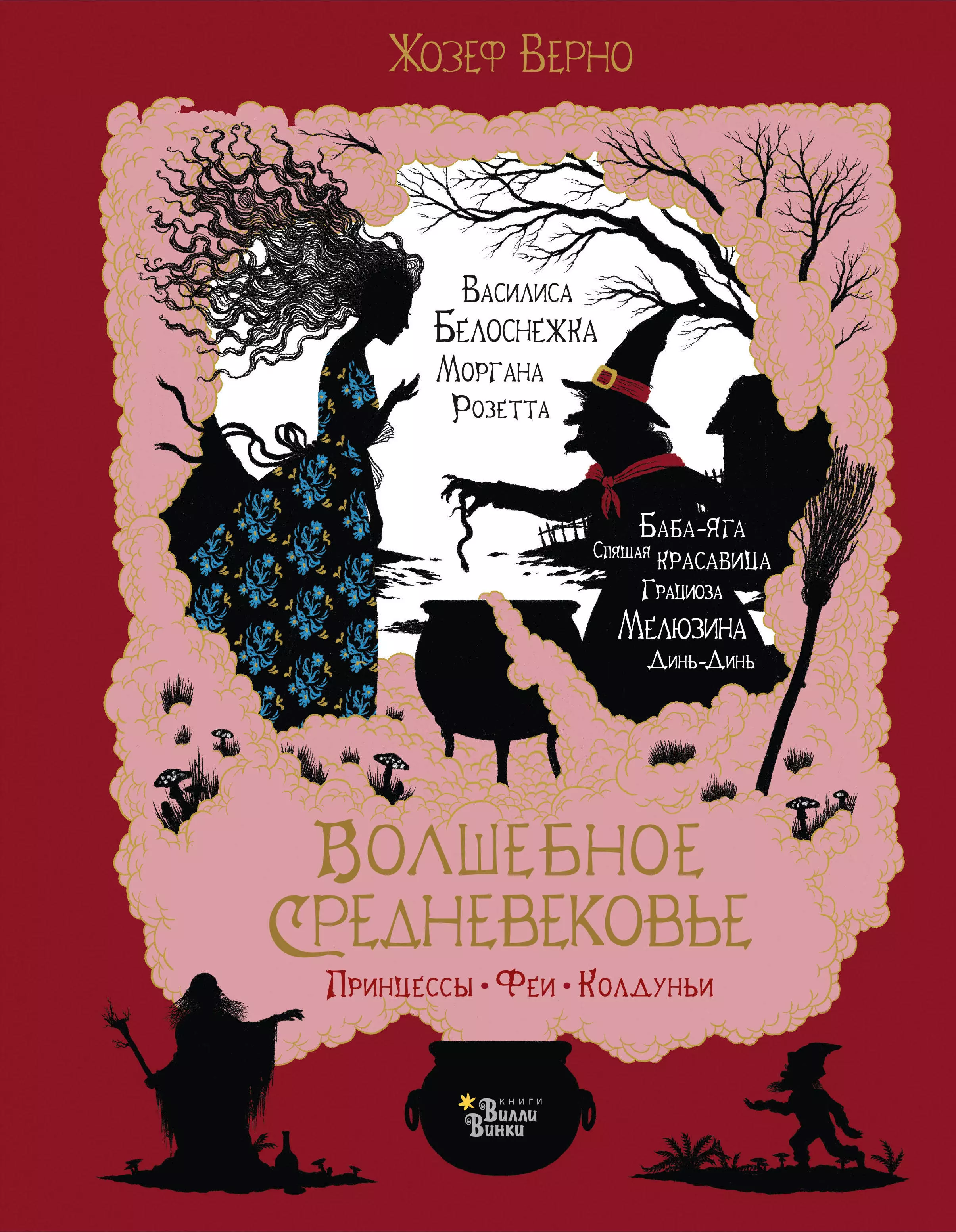 Верно Жозеф - Волшебное Средневековье. Принцессы, феи, колдуньи