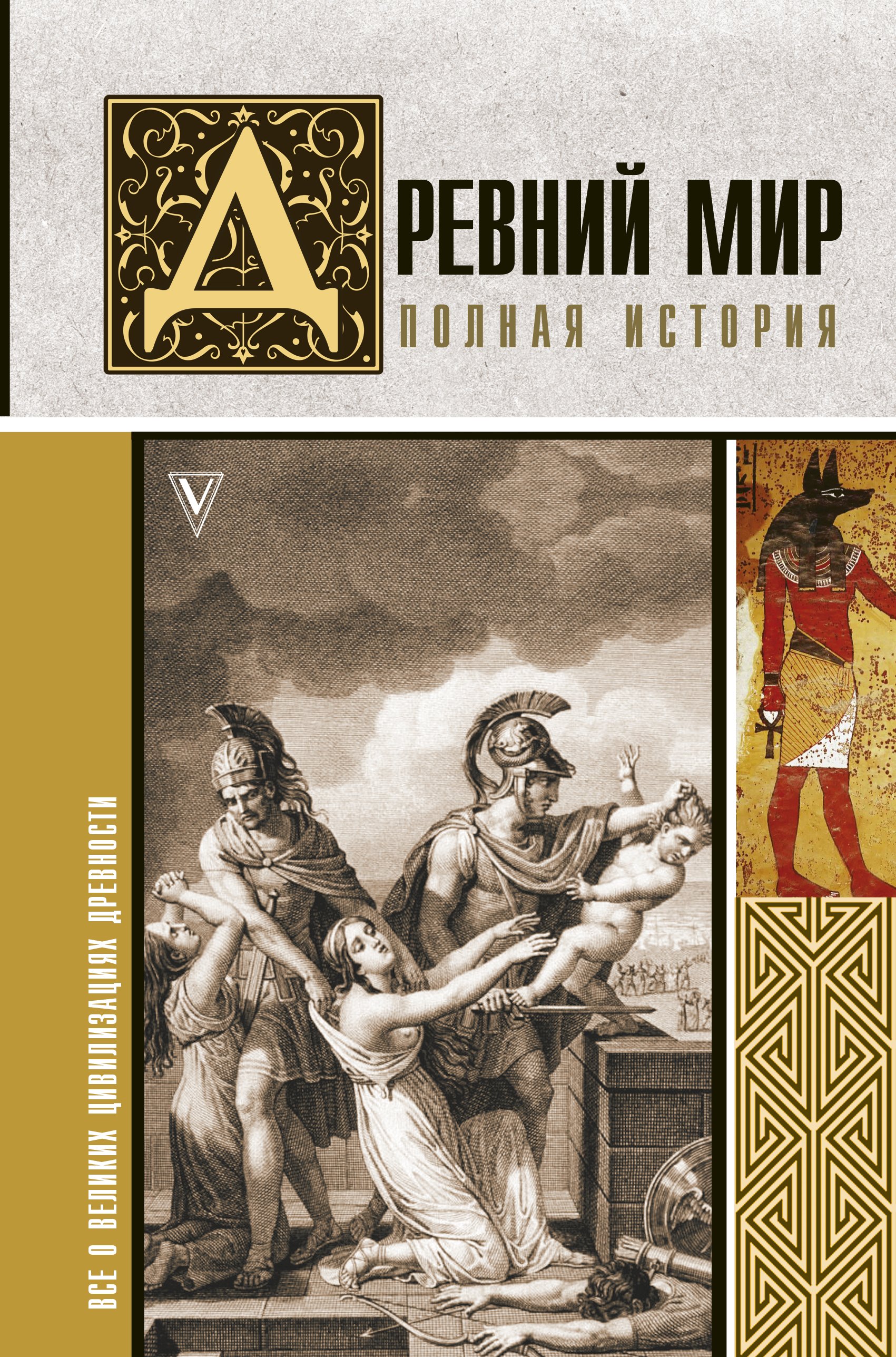 

Древний мир. Полная история