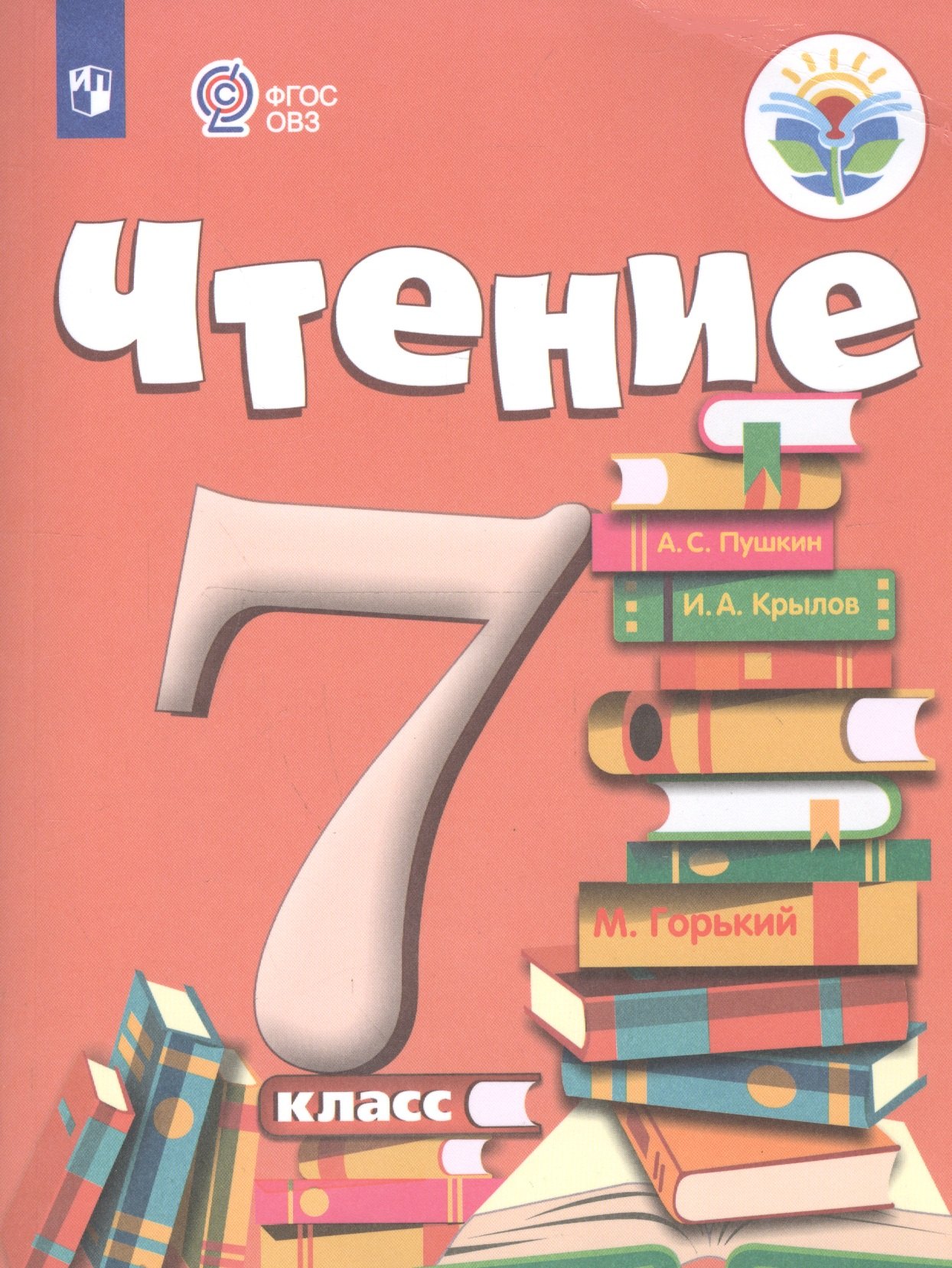 

Чтение. 7 класс. Учебник для общеобразовательных организаций, реализующих адаптированные общеобразовательные программы