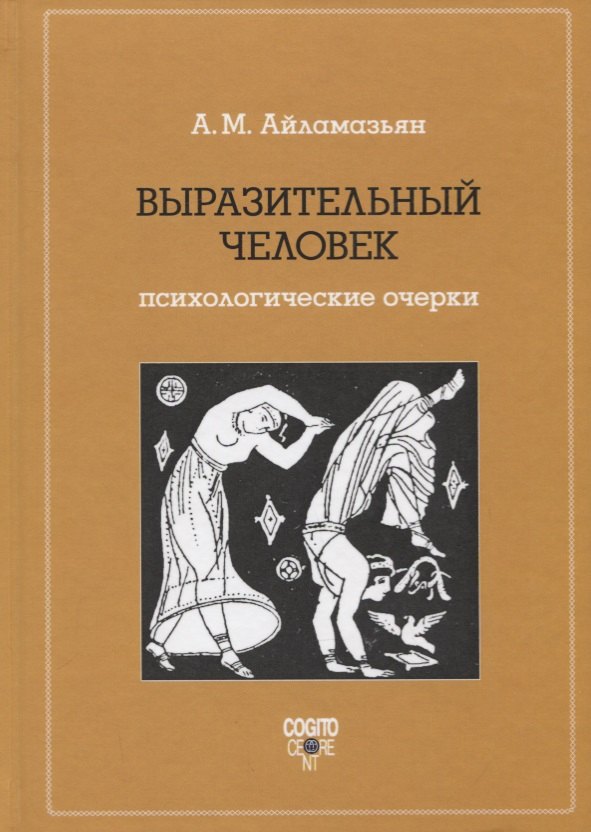 

Выразительный человек. Психологические очерки