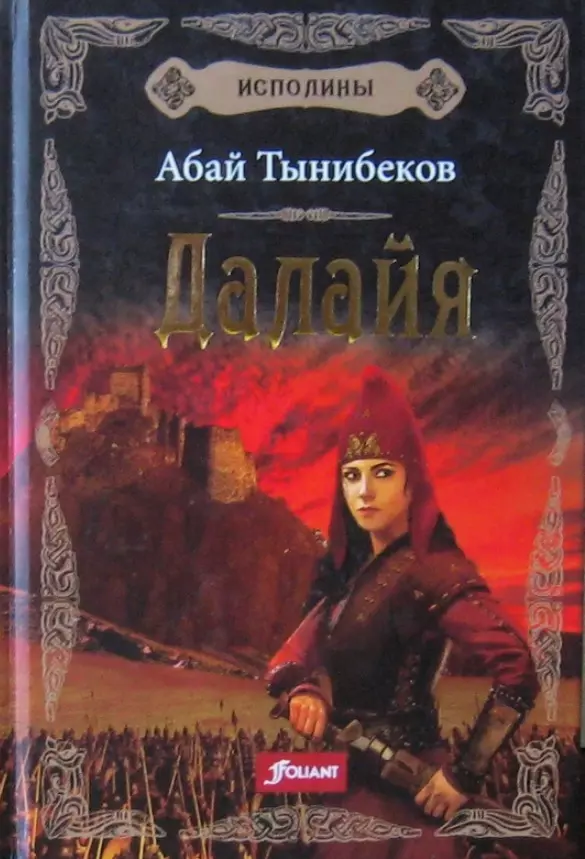 

Исполины. Исторический роман. Книга 1. Далайя