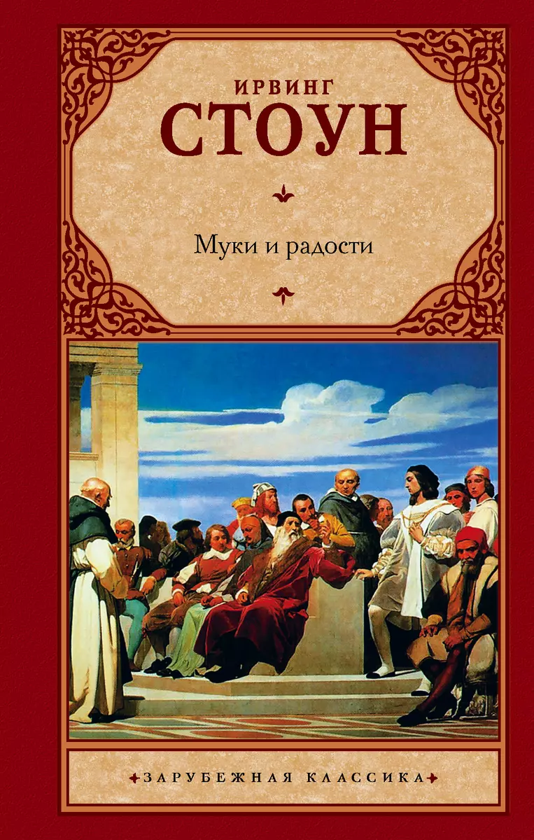 Муки И Радости (Ирвинг Стоун) - Купить Книгу С Доставкой В.