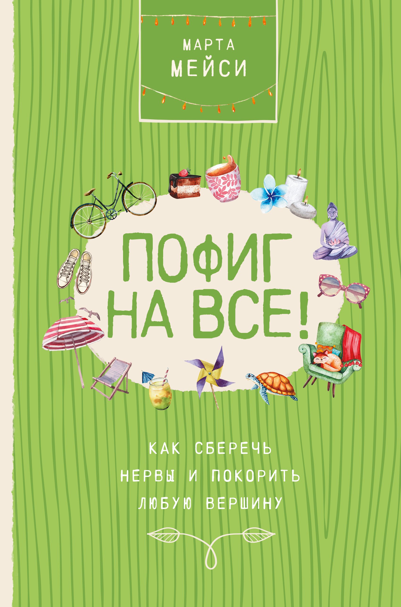 

Пофиг на все! Как сберечь нервы и покорить любую вершину