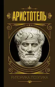 Аристотель книга 1. Аристотель "поэтика. Риторика". Книга риторика (Аристотель). Аристотель риторика и поэтика книга. Трактат риторика Аристотеля.