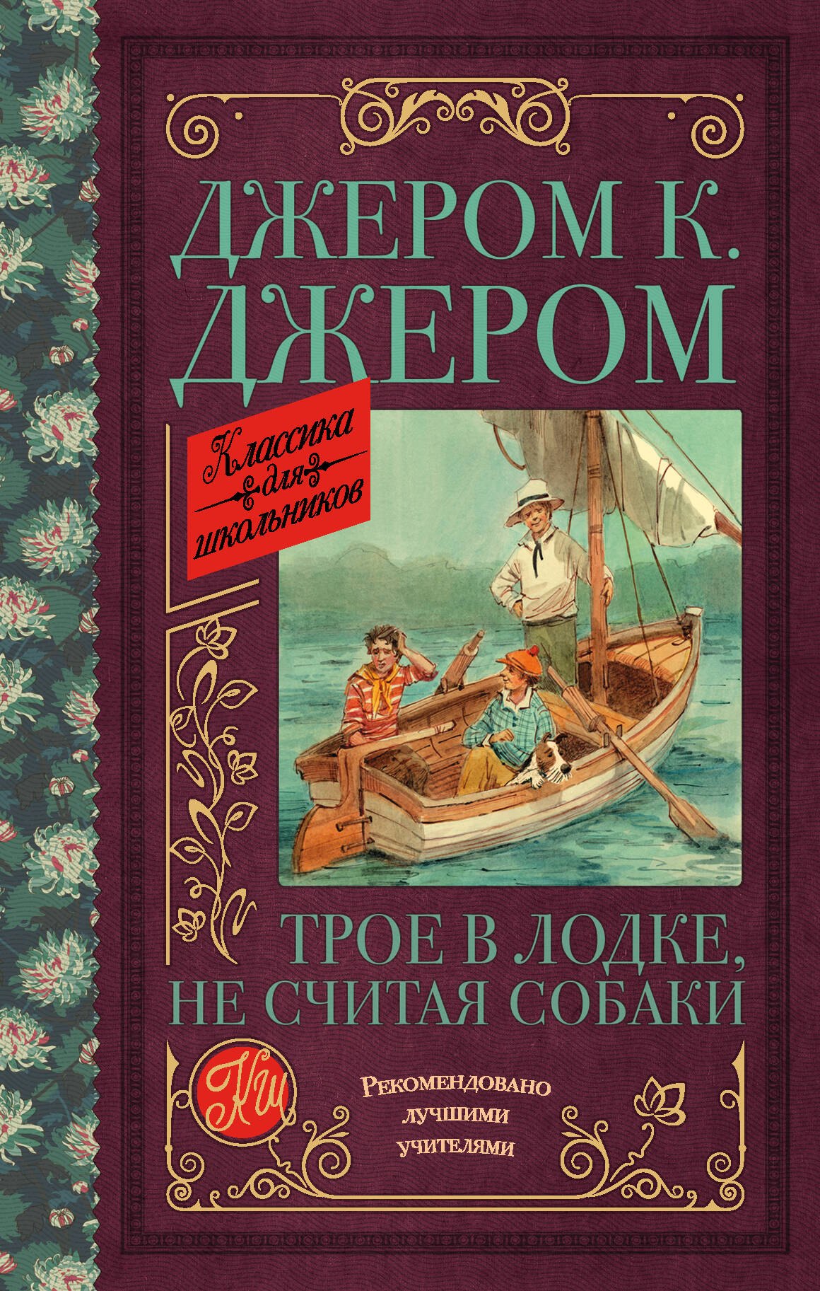 

Трое в лодке, не считая собаки