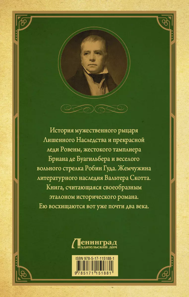 Айвенго (Вальтер Скотт) - купить книгу с доставкой в интернет-магазине  «Читай-город». ISBN: 978-5-17-115188-1