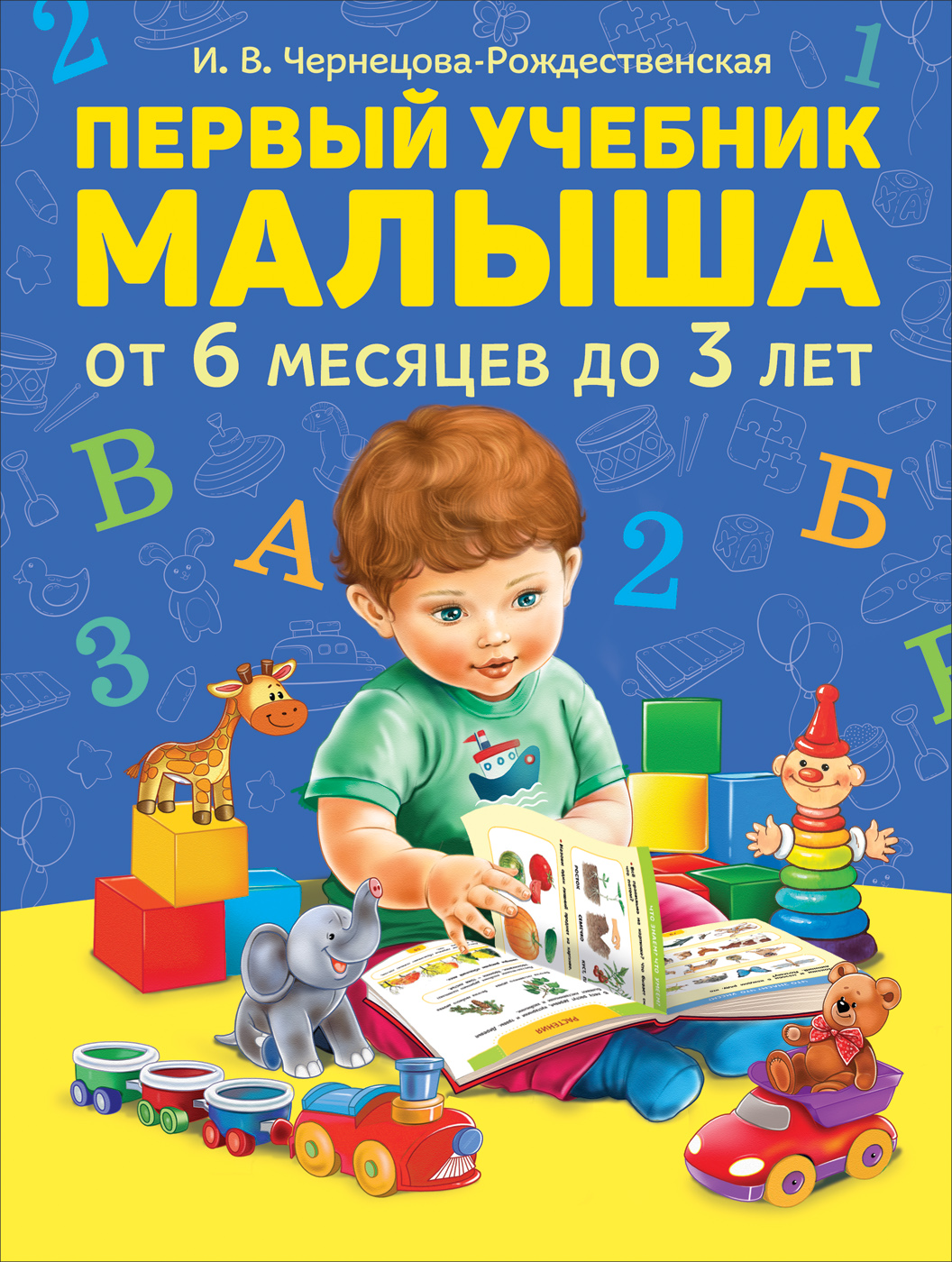 Чернецова-Рождественская Инна Валерьевна Первый учебник малыша. От 6 месяцев до 3 лет