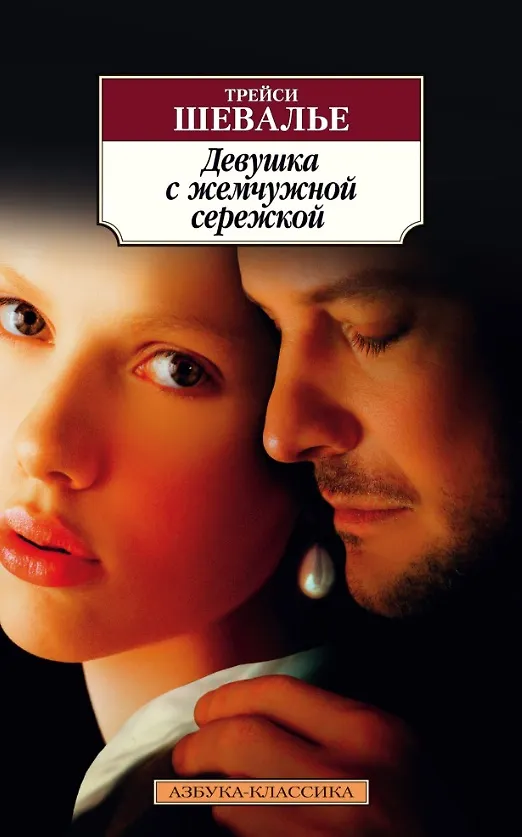 Девушка С Жемчужной Сережкой (Трейси Шевалье) - Купить Книгу С.