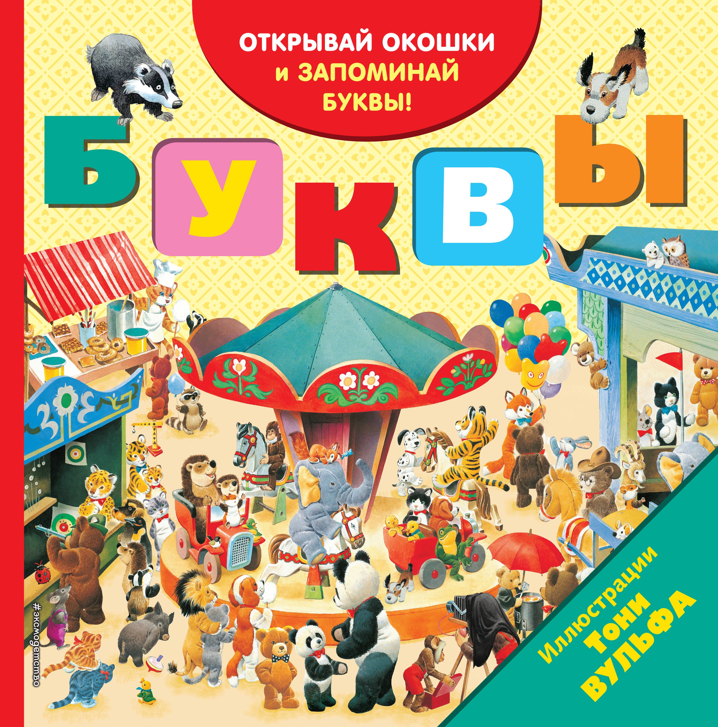 

Буквы. Открывай окошки и запоминай буквы!