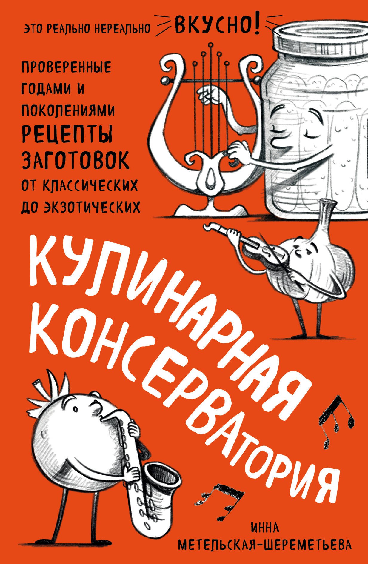 

Кулинарная КОНСЕРВАтория. Проверенные годами и поколениями рецепты заготовок от классических до экзотических