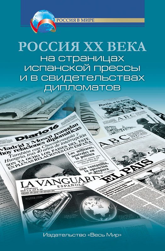 

Россия XX века на страницах испанской прессы и в свидетельствах дипломатов