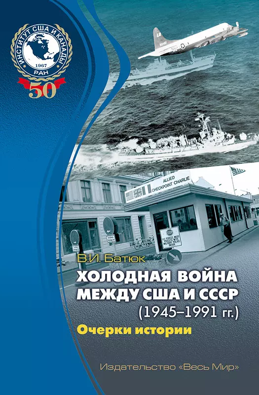 холодная война между сша и ссср 1945 1991 гг очерки истории Холодная война между США и СССР (1945-1991 гг.). Очерки истории