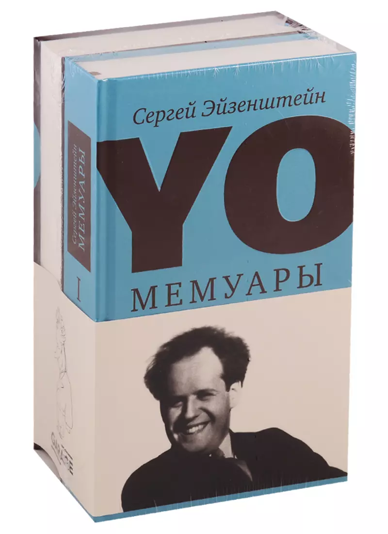 Эйзенштейн Сергей Михайлович - YO. Мемуары (комплект из 2 книг)