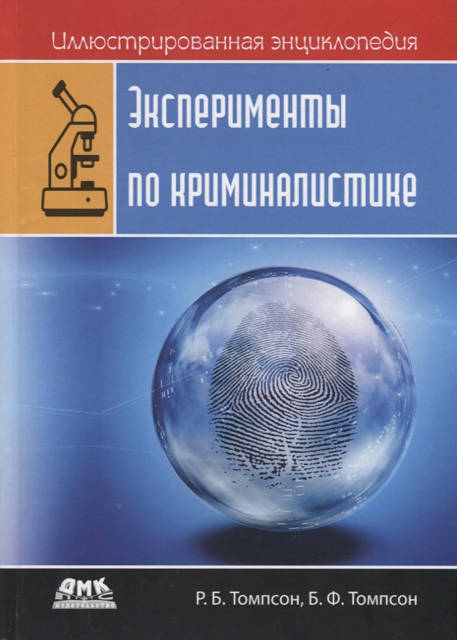 

Иллюстрированная энциклопедия. Эксперименты по криминалистике. Только лабораторные работы и никаких лекций