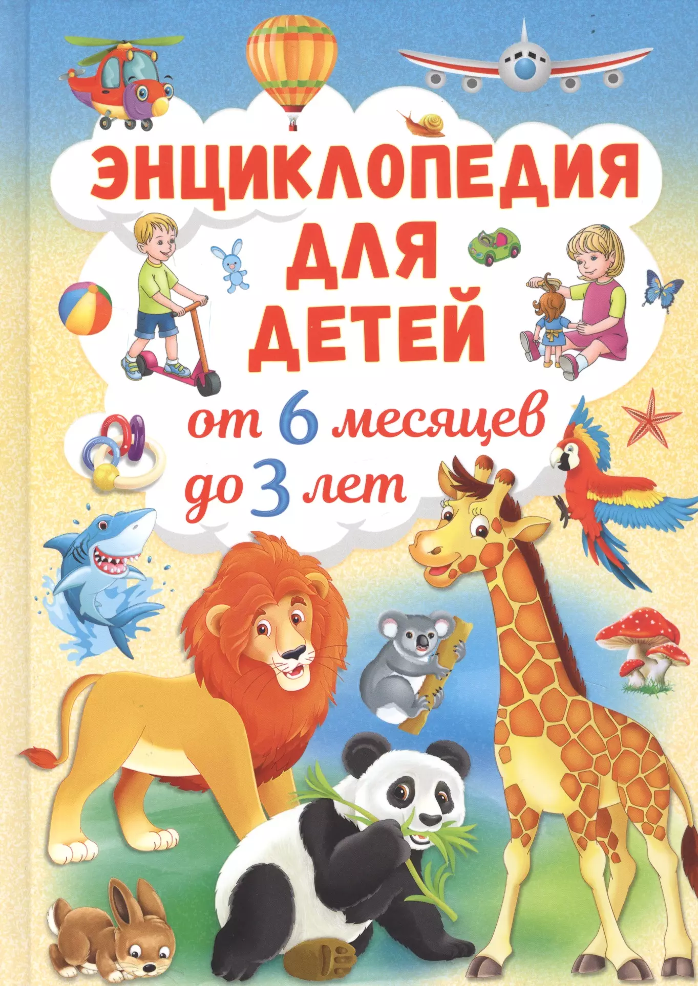 Скиба Тамара Викторовна - Энциклопедия для детей от 6 месяцев до 3 лет