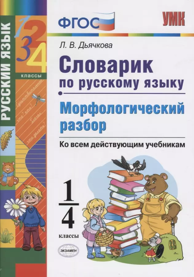 Дьячкова Лариса Вячеславовна Словарик по русскому языку. Морфологический разбор. 1-4 классы. Ко всем дейчтвующим учебникам