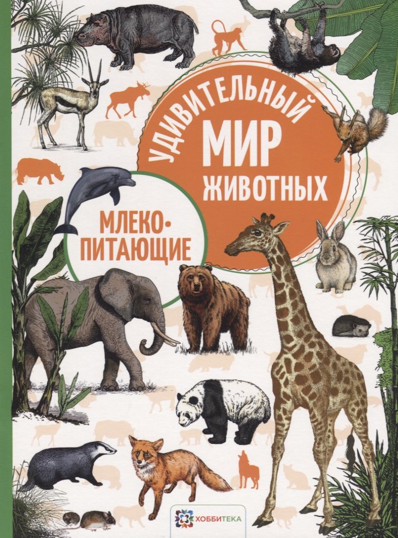 

Млекопитающие