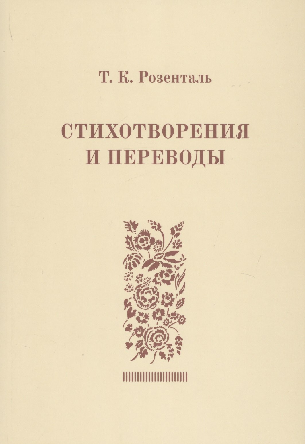 

Стихотворения и переводы