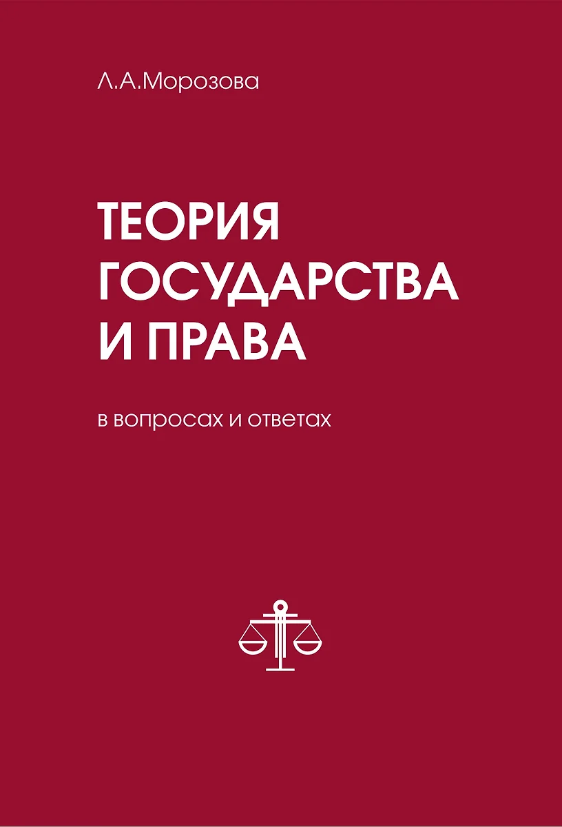 Теория Государства И Права В Вопросах И Ответах (Людмила Морозова.