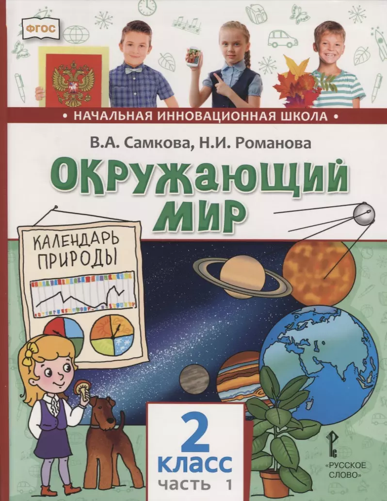 Окружающий мир. 2 класс. Учебник. В двух частях. Часть 1 (Виктория Самкова)  - купить книгу с доставкой в интернет-магазине «Читай-город». ISBN:  978-5-53-300928-7