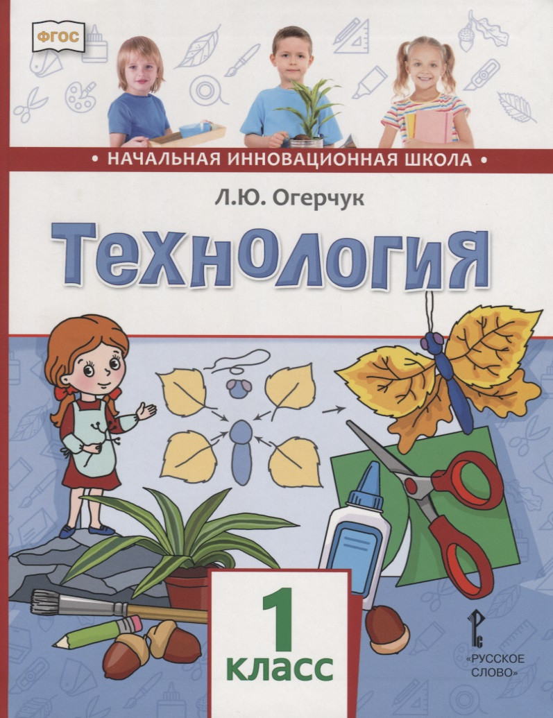 Огерчук Людмила Юрьевна Технология. 1 класс. Учебник огерчук л технология 3 класс учебник