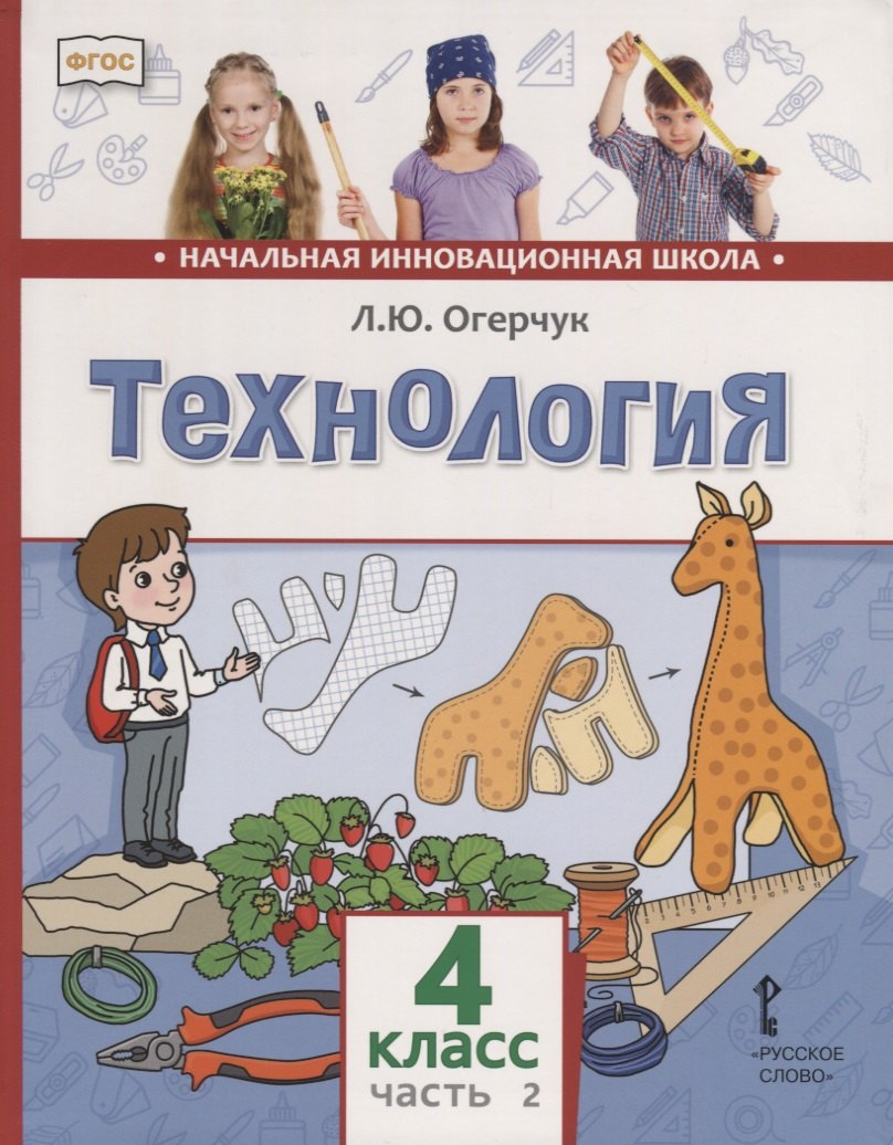 Технология. 4 класс. Учебник. В двух частях. Часть 2