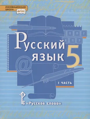 Русский язык. 5 класс. Учебник. В двух частях. Часть I (Елена Быстрова ...