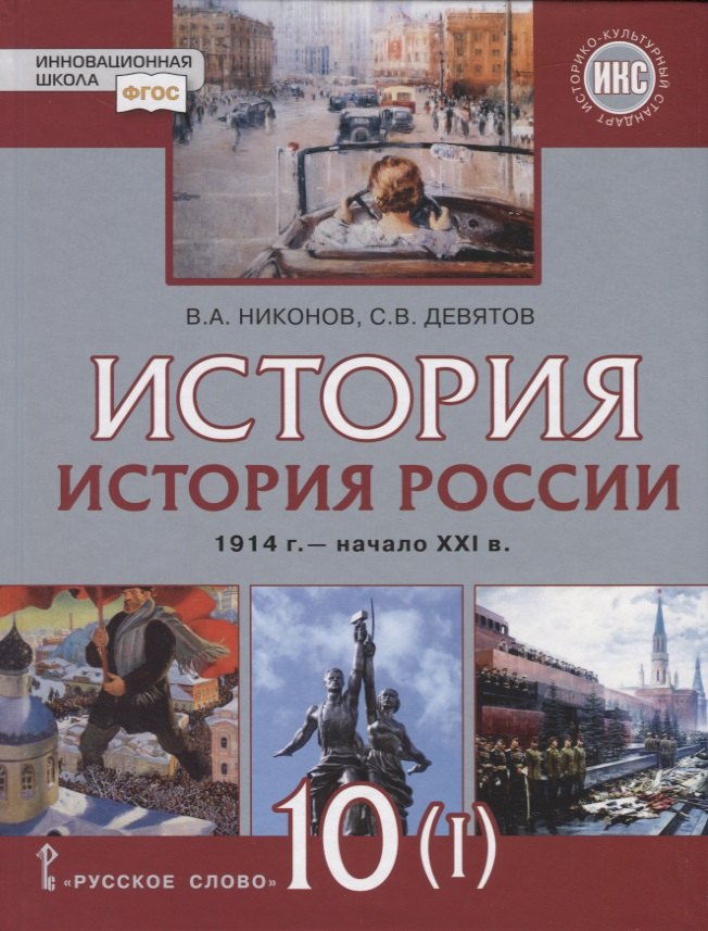 

История. История России. 1914г.– начало XXI в. 10 класс. Учебник. Базовый и углубленный уровни. В двух частях. Часть 1. 1914-1945