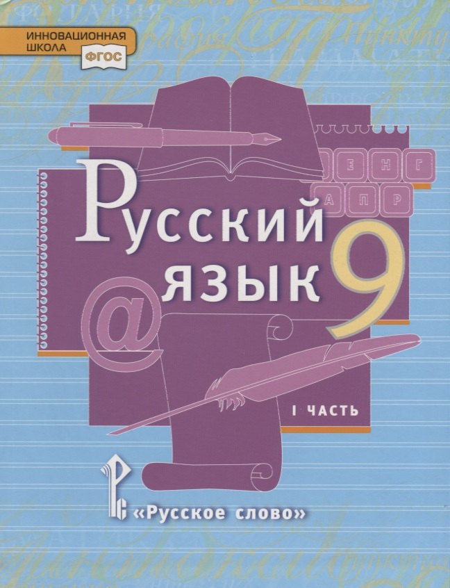 

Русский язык. 9 класс. Учебник. В двух частях. Часть II
