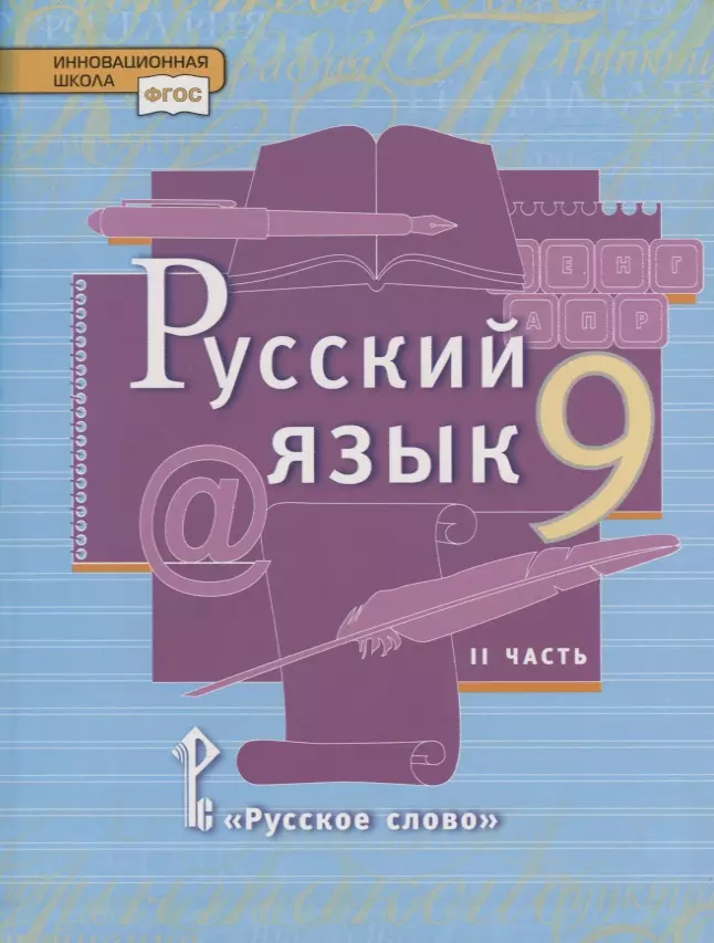 None Русский язык. 9 класс. Учебник. В двух частях. Часть II