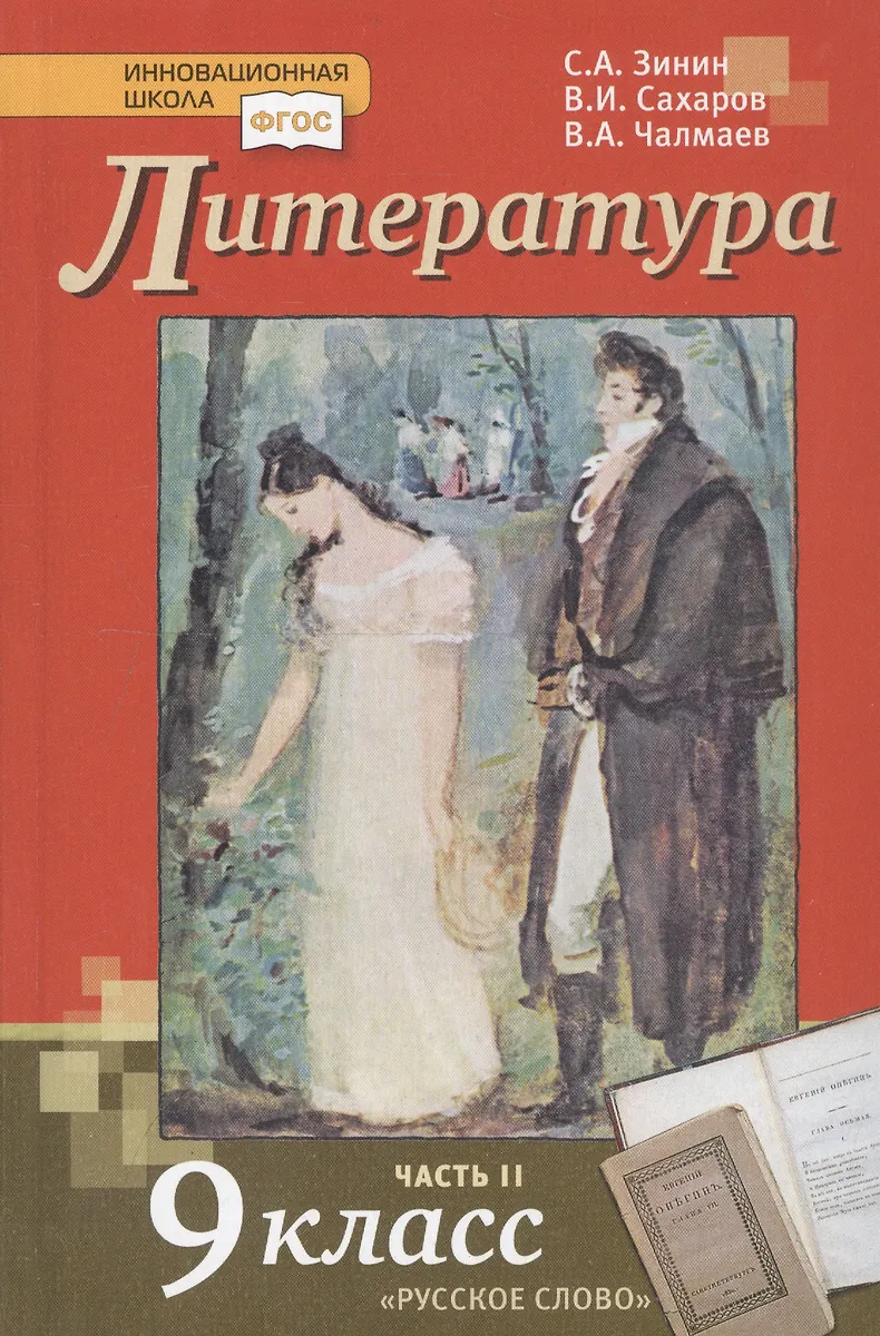 Литература. 9 Класс. Учебник. Часть 2 (Сергей Зинин, Всеволод.