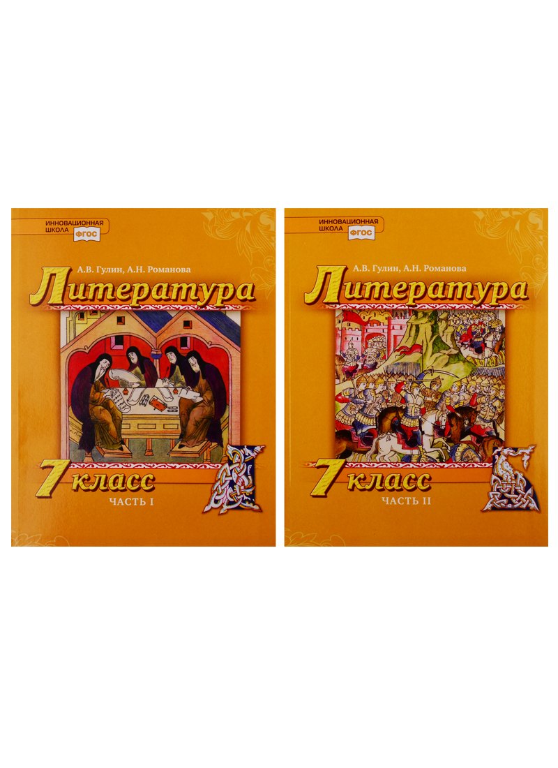 

Литература 7 кл. Учебник 2тт (компл. 2 кн.) (ФГОСИннШк) Гулин (ФГОС)