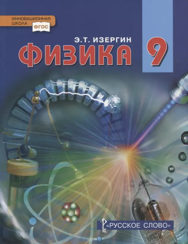 Изергин Эдуард Тимофеевич - Физика. 9 класс. Учебник